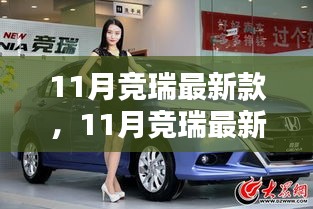 11月競(jìng)?cè)鹱钚驴?，時(shí)尚設(shè)計(jì)與前沿科技的完美融合亮相