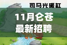 11月侖蒼招聘啟幕，攜手共筑夢(mèng)想舞臺(tái)，美好未來(lái)等你開(kāi)啟