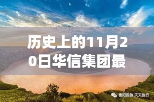 華信集團與自然美景的奇妙邂逅，歷史新篇章的鼓舞之旅（最新事件報道）
