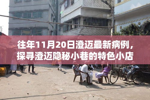 澄邁隱秘小巷美食探秘，往日病例背后的美味奇遇與最新病例關(guān)注