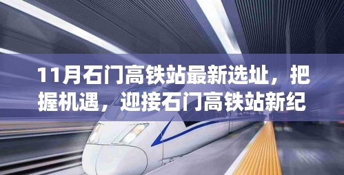 石門高鐵站最新選址公布，新紀(jì)元下的學(xué)習(xí)之旅與自信成就之路