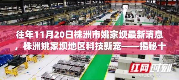 揭秘株洲姚家壩地區(qū)科技新寵，十一月重磅高科技產(chǎn)品亮相姚家壩地區(qū)最新消息