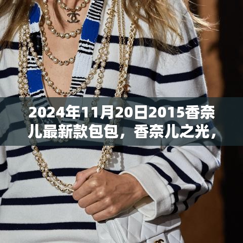 揭秘香奈兒之光，揭秘香奈兒最新款包包的歷史地位與影響（2024年款）