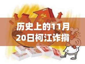 柯江詐捐事件深度揭秘，最新消息與事件真相探究（歷史回顧）