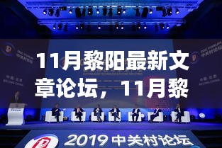探索前沿話題與深度洞察，黎陽(yáng)最新文章論壇11月專(zhuān)刊