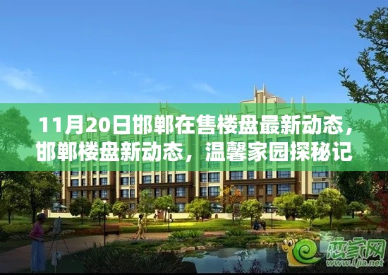 邯鄲樓盤最新動態(tài)，溫馨家園探秘與最新動態(tài)解析