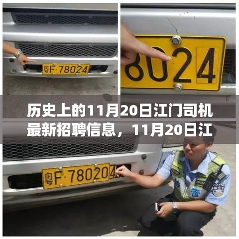 11月20日江門(mén)司機(jī)最新招聘，與自然美景同行，啟程尋找內(nèi)心寧?kù)o之旅