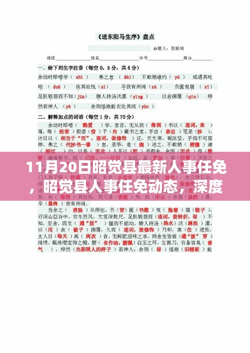 昭覺縣人事任免動(dòng)態(tài)，深度解讀與多維分析（最新更新）