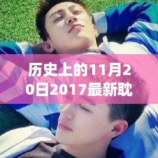 歷史上的重要時(shí)刻，2017年耽美泰劇在11月20日的獨(dú)特發(fā)展