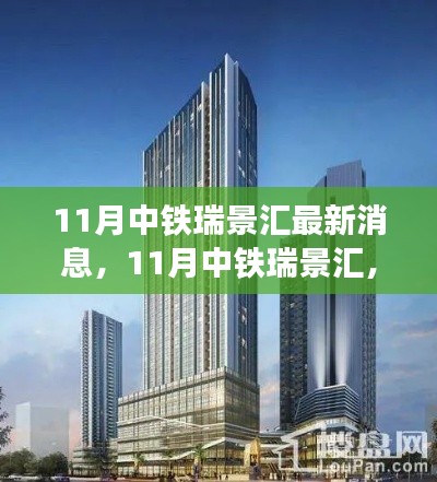 中鐵瑞景匯最新動態(tài)，自然之旅的心靈覺醒