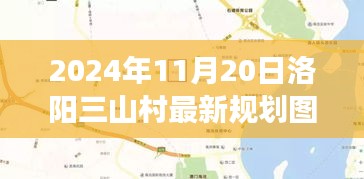 揭秘洛陽(yáng)三山村未來(lái)藍(lán)圖，2024年規(guī)劃圖展望鄉(xiāng)村未來(lái)發(fā)展