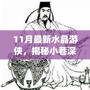 揭秘寶藏深處，11月最新水晶游俠奇遇記