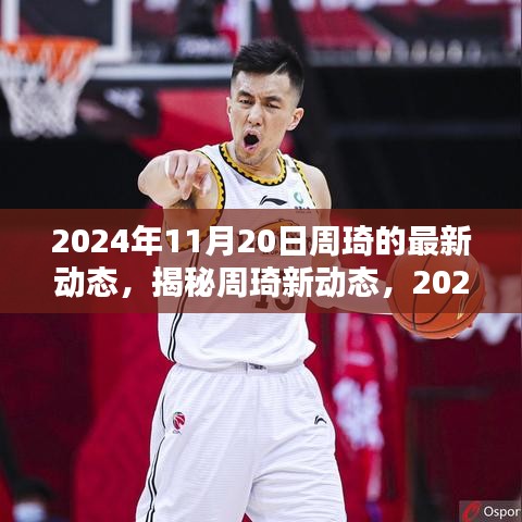 揭秘周琦新動(dòng)態(tài)，籃球生涯新篇章開(kāi)啟于2024年11月20日