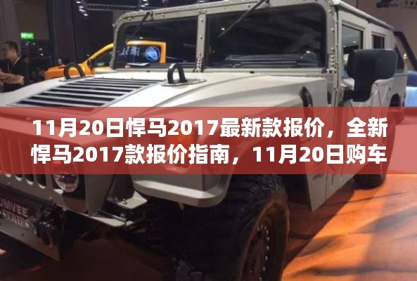 11月20日全新悍馬2017款報(bào)價(jià)指南與購車全攻略，初學(xué)者也能輕松掌握