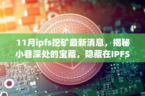 揭秘IPFS挖礦熱潮中的獨(dú)特小店，最新消息與小巷深處的寶藏探索