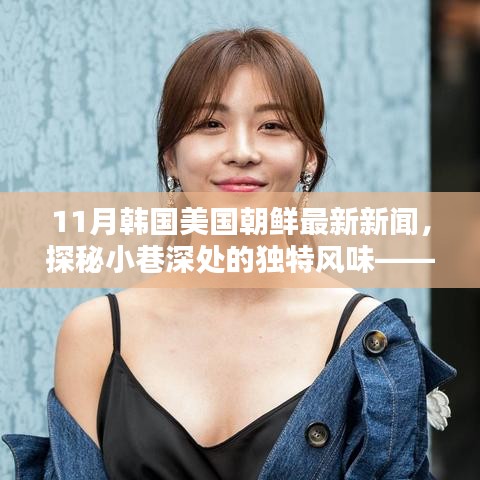 探秘小巷獨特風味與全球最新資訊，韓國、美國、朝鮮11月最新新聞與隱藏特色小店揭秘