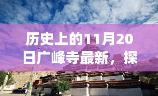 探尋廣峰寺歷史之旅，最新動(dòng)態(tài)與深入了解歷史廣峰寺的歷程