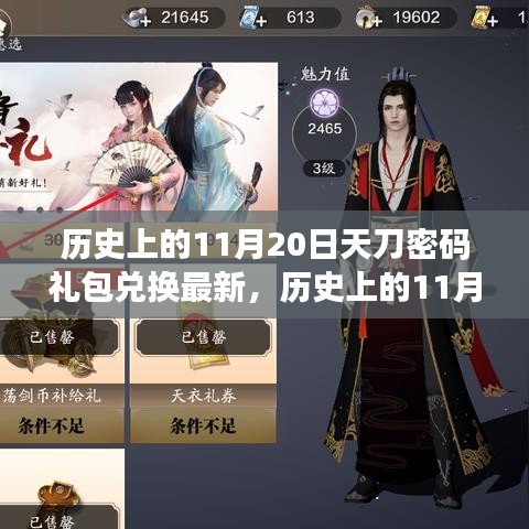 獨(dú)家揭秘，歷史上的11月20日天刀密碼禮包兌換最新動(dòng)態(tài)，獨(dú)家禮包火熱領(lǐng)取中！