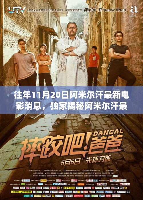獨(dú)家揭秘，阿米爾汗最新力作電影聯(lián)動(dòng)高科技產(chǎn)品，領(lǐng)略未來電影的震撼瞬間！