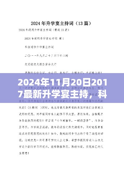 科技盛宴，全新智能升學宴主持系統(tǒng)，體驗未來教育