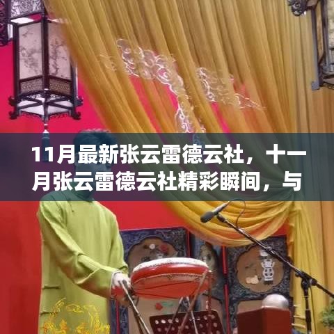 十一月張云雷德云社相聲盛宴，精彩瞬間與你共赴