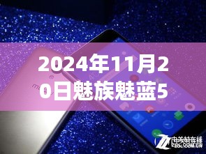魅族魅藍(lán)5引領(lǐng)自然探索之旅，最新消息與心靈之旅啟程于2024年11月20日