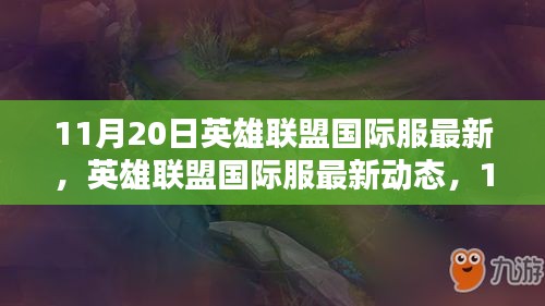 英雄聯(lián)盟國(guó)際服最新動(dòng)態(tài)回顧與影響，11月20日更新解讀