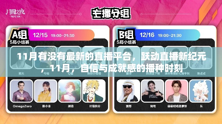 躍動直播新紀元，自信與成就感的播種時刻，探尋最新直播平臺在行動