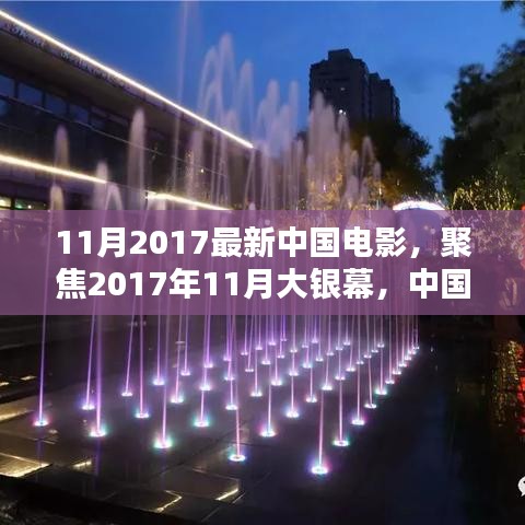 2017年11月大銀幕璀璨瞬間，聚焦中國電影最新力作