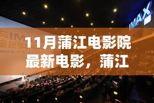 蒲江電影院十一月銀幕探秘，最新電影與巷弄奇遇