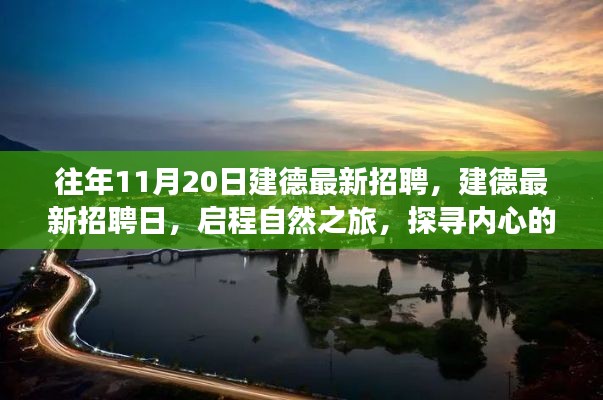 往年11月20日建德最新招聘活動(dòng)，啟程自然之旅，探尋內(nèi)心寧?kù)o港灣的職場(chǎng)機(jī)會(huì)