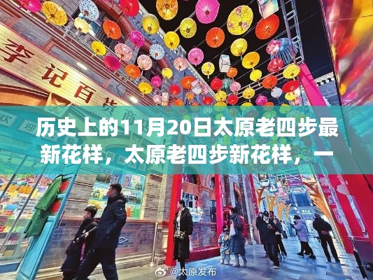 歷史上的太原老四步新花樣，與自然的浪漫邂逅之旅