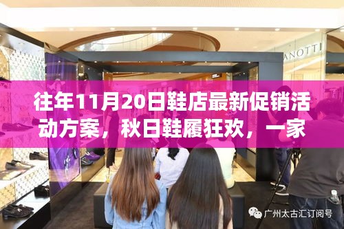 秋日鞋履狂歡盛宴，溫暖促銷日與友情故事的邂逅