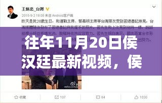 侯漢廷十一月二十日溫馨日常，快樂時(shí)光與友情紐帶的新視頻分享