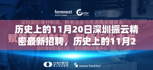 歷史上的11月20日，深圳振云精密最新招聘及產(chǎn)品深度解析日紀(jì)事