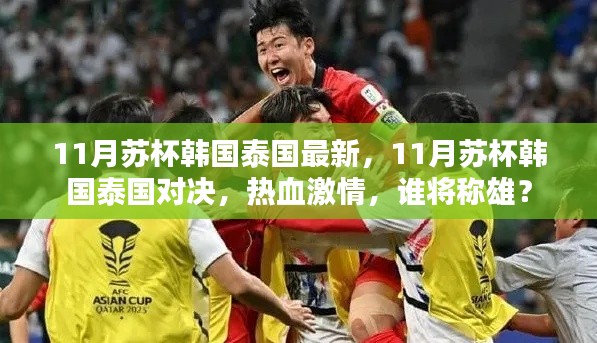 11月蘇杯韓國泰國對決，熱血激情，誰將稱雄賽場？