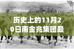 歷史上的11月20日，南金兆集團的新篇章——變化中的學(xué)習(xí)與自信的力量展示最新動態(tài)