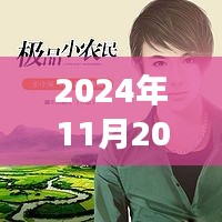 極品小農(nóng)民任青，從田野到時(shí)代的榮光——最新觀察報(bào)告