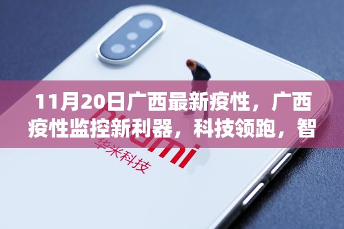 廣西疫情監(jiān)控新利器，智能科技守護(hù)健康時(shí)代來(lái)臨