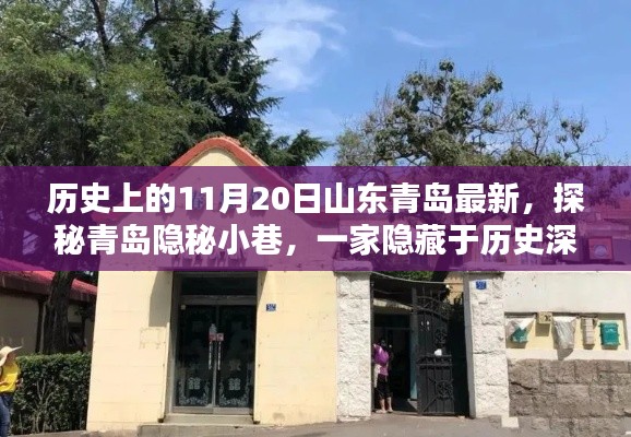 探秘山東青島隱秘小巷，歷史深處的特色小店，11月20日最新揭秘之旅