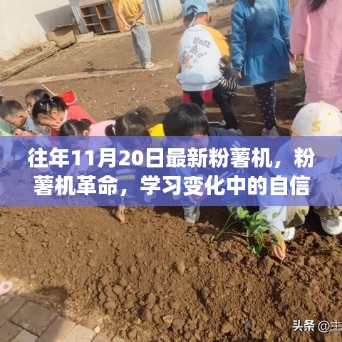 粉薯機革命，自信與成就感的旅程，學(xué)習(xí)變化中的探索之旅