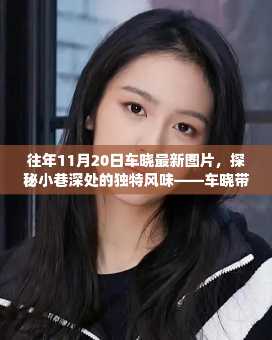 車曉帶你探尋隱藏版美食，小巷深處的獨(dú)特風(fēng)味與美食小店最新圖片曝光