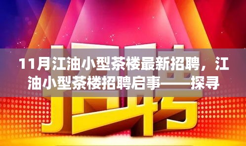 江油小型茶樓最新招聘啟事，探尋職位，共赴茶香之旅