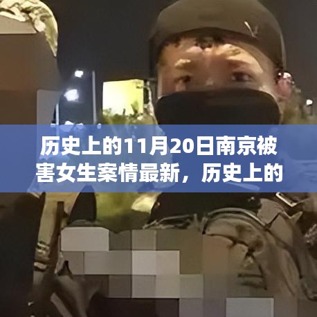 南京被害女生案情最新進展深度評測，歷史上的11月20日回顧與最新進展分析