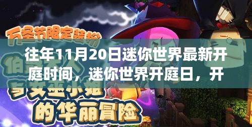 迷你世界開庭日，自然探索之旅啟程，探尋內(nèi)心寧靜港灣的時(shí)刻