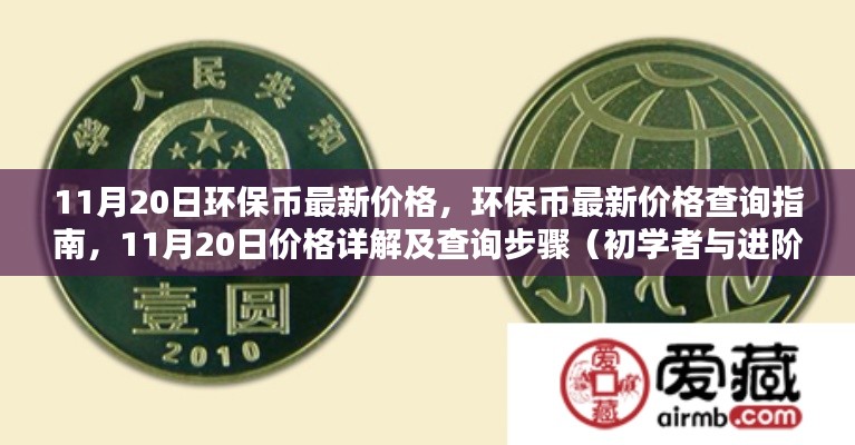 11月20日環(huán)保幣最新價格詳解及查詢指南，從初學(xué)者到進(jìn)階用戶的全方位指南