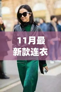 秋日連衣裙新風(fēng)尚，與自然共舞，尋找內(nèi)心的寧?kù)o之旅