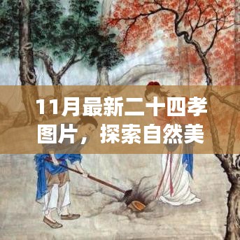 探索自然美景與二十四孝圖片之旅，尋找內(nèi)心的寧?kù)o與平和