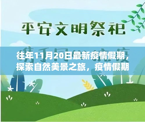 疫情假期自然探索之旅，寧?kù)o與力量的啟示