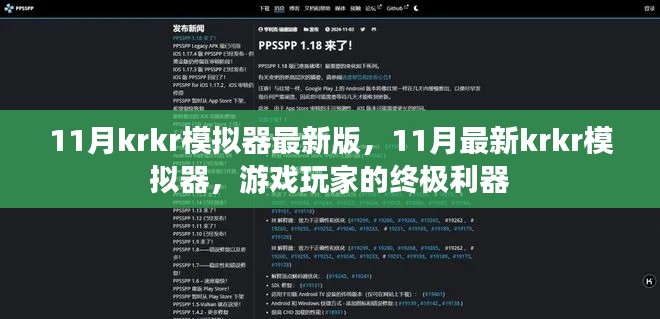 11月最新krkr模擬器，游戲玩家的終極利器